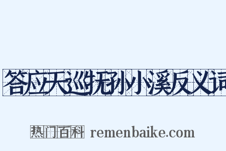 答应天巡抚孙小溪反义词是什么意思的图片